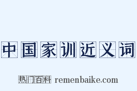 中国家训近义词是什么意思的图片